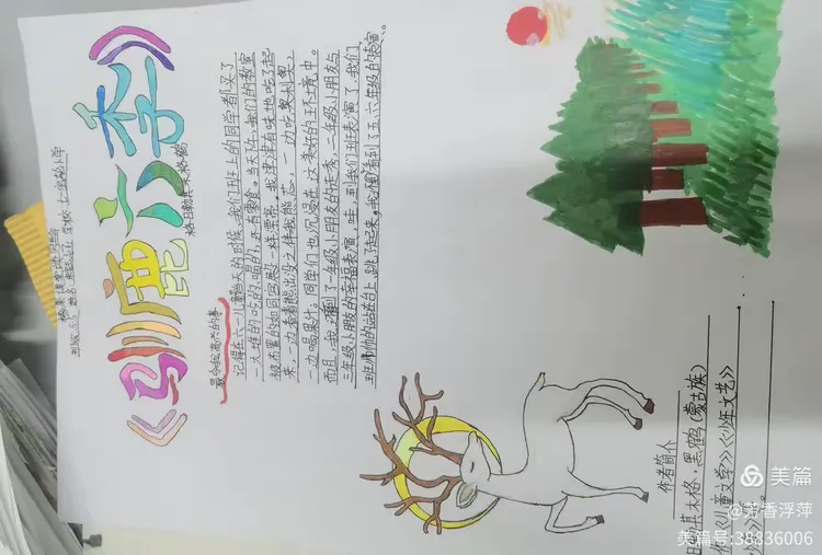 七一宝轮小学书语小屋橡果课堂《驯鹿六季》